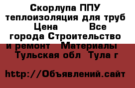 Скорлупа ППУ теплоизоляция для труб  › Цена ­ 233 - Все города Строительство и ремонт » Материалы   . Тульская обл.,Тула г.